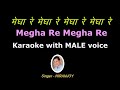 Megha Re Megha Re KARAOKE FOR FEMALE मेघा रे मेघा रे With Male Voice Niranjo
