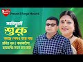 Sob Kichuri Shuru Ache সবকিছুরই শুরু আছে Monir Khan Kanok Chapa S Bang