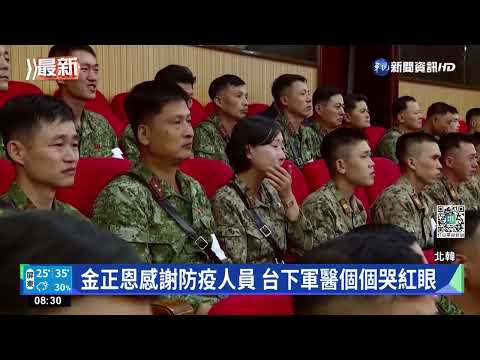 金正恩感謝防疫人員 台下軍醫個個哭紅眼