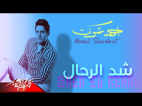 شد الرحال احمد شوكت