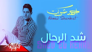 كلمات اغنية شد الرحال احمد شوكت