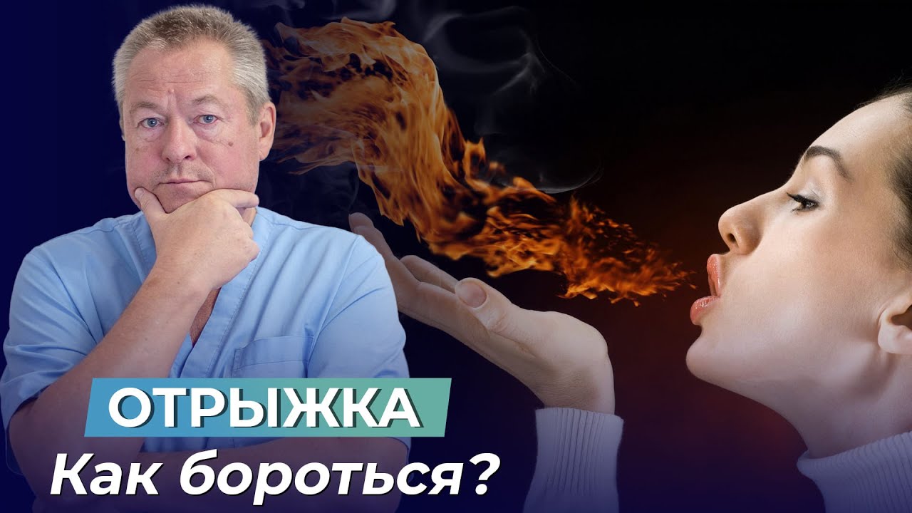 ОТРЫЖКА ВОЗДУХОМ - ПРОБЛЕМА И КАК С НЕЙ БОРОТЬСЯ| ШКОЛА ЗДОРОВЬЯ и доктор Божьев