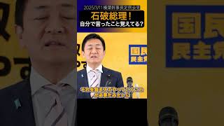 【玉木雄一郎】石破総理、言ったこと忘れないてないよね？ #shorts