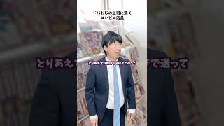 【ドパガキ】上司が効率重視で仕事始めた結果... #shorts #コンビニ #あるある