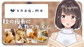 【#スナックミー】秋の夜長におやつをいただきますわ！！！【桜之月まい】#PR