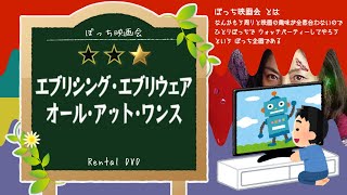 【ぼっち映画会】「エブリシング･エブリウェア･オール･アット･ワンス」を見てる【同時視聴】