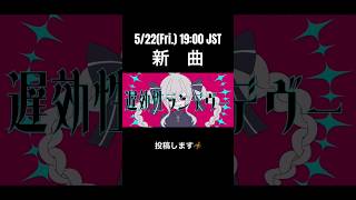 5/22 19:00新曲