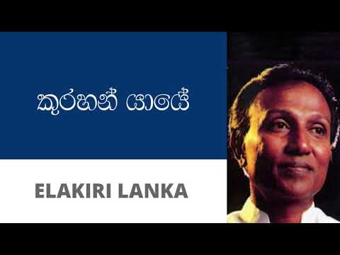 කුරහන් යායේ - ටී. එම්. ජයරත්න | Kurahan Yaye - T M Jayarathna