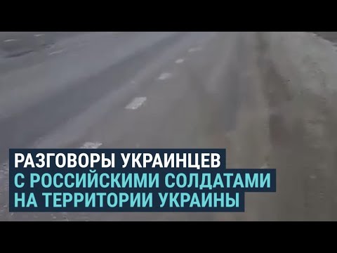 Как жители Украины пытаются общаться с российскими солдатами