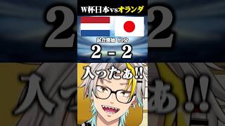 W杯2026日本vsオランダを見たVtuberの反応 #vtuber #歌衣メイカ #ワールドカップ