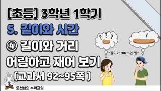 초등학교  3학년 1학기 수학 5단원 길이와 시간(4차시)