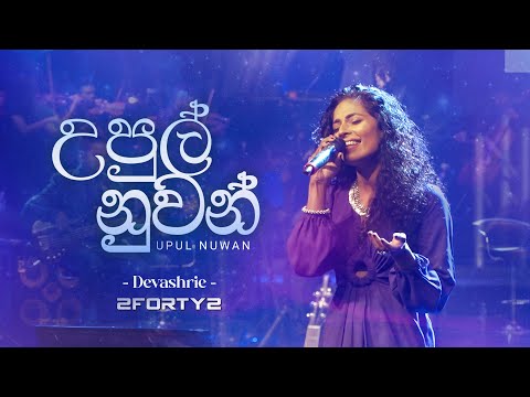 2FORTY2 - උපුල් නුවන්  | Upul Nuwan | Ft. Devashrie de Silva | Ra Ahase Live 2023 |