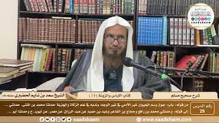 صورة 29 - شرح صحيح مسلم - كتاب اللباس والزينة ( 14 ) - الشيخ سعد بن شايم الحضيري