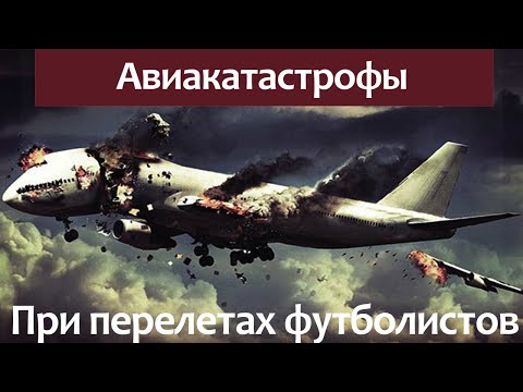 The death of football teams in plane crashes.