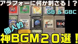 【GB】【GBC】アラフォーが聴くとテンション爆上げ？個人的神BGM２０選【2025.2】
