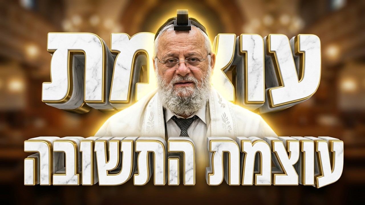 הרב דוד שטרית - מהי תשובה אמיתית?