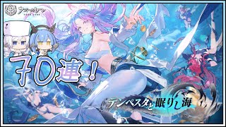 アズレン テンペスタと眠りし海 70連建造【アズールレーン】