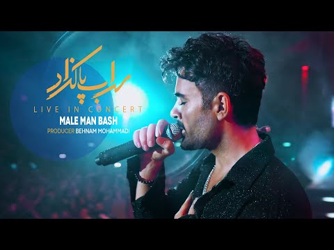 Sohrab Pakzad - Male Man Bash (Live In Concert) | سهراب پاکزاد - اجرای لایو مال من باش
