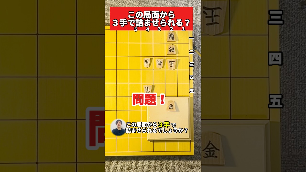 初心者詰将棋「逃げ道は？」#初級者向け #詰将棋 #将棋教室 #毎日投稿 #3手詰
