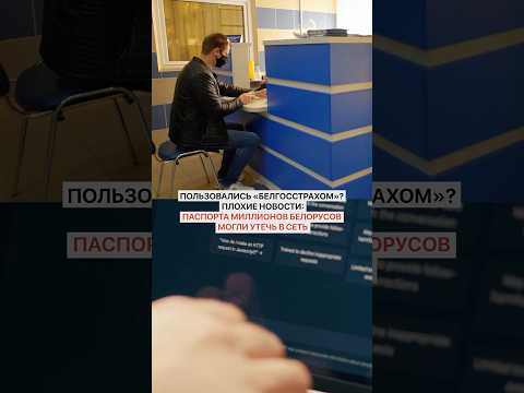 Пользовались «Белгосстрахом»? Плохие новости: паспорта миллионов белорусов могли утечь в сеть
