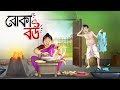 Boka Bou || Foolish Wife || Bangla Golpo || Cartoon || Jadur Golpo || Wife Stories || Ssoftoons