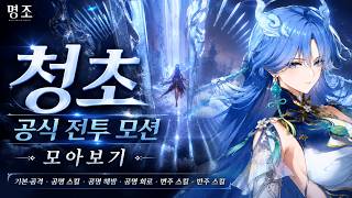 청초의 모든 전투 모션 총정리! 공식 스킬 연출 감상