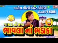 Bhavla Na Bhadaka (Full Video) - Bhavesh Mistri Jokes - Gujarati New Jokes Gamda Ni Maja