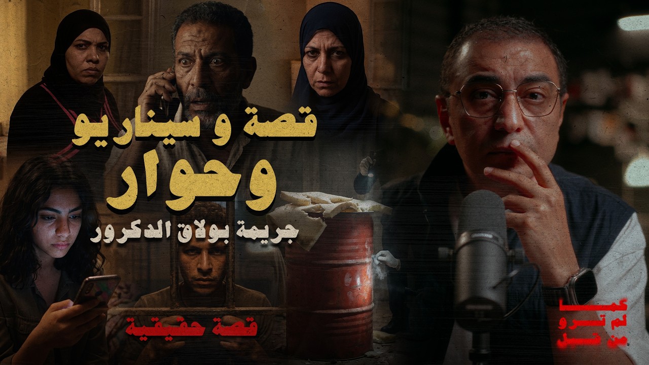 قصة و سيناريو و حوار | جريمة من نوع مختلف | تم حلها بذكاء