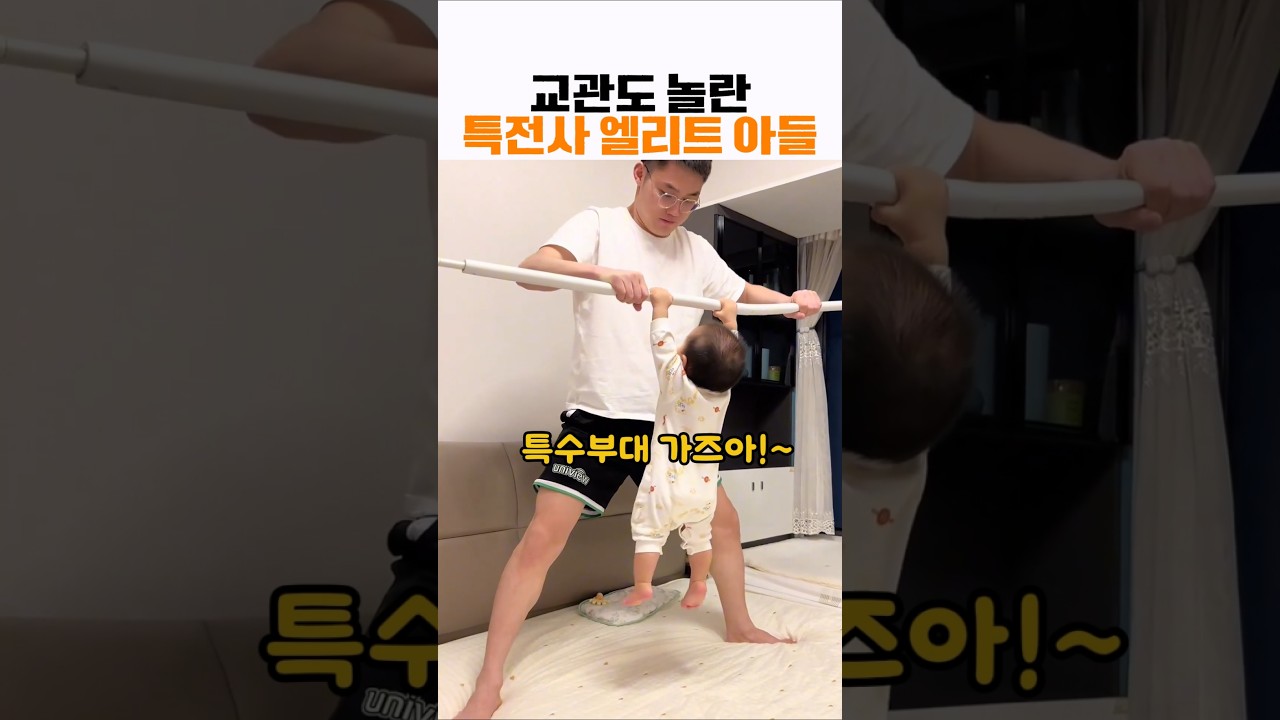 특전사 체력 훈련에서 배우는 아기 놀이의 안전