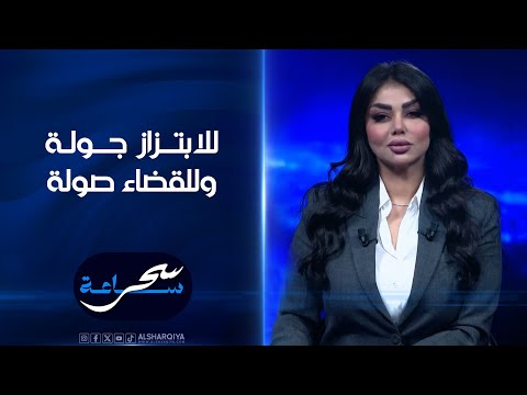 شاهد بالفيديو.. للابتزاز جولة و للقضاء صولة | ساعة_سحر