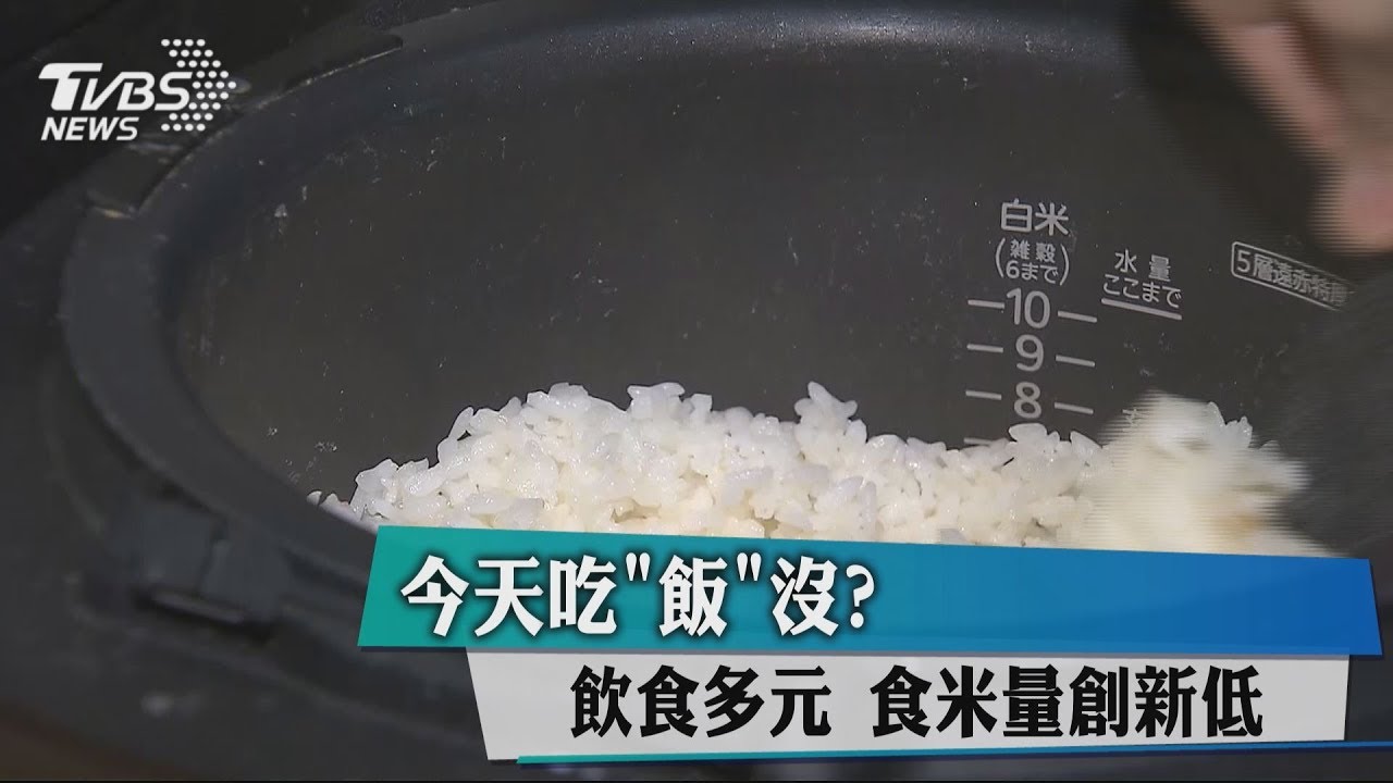 今天吃「飯」沒?飲食多元 食米量創新低