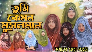 তুমি কেমন মুসলমান||Tumi Kemon Musalman||সময়ের সেরা ঈমান জাগানিয়া গজল|| SG MEDIA CENTER