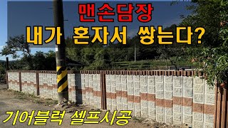 맨손담장쌓기 셀프시공 기어블럭 시공완료동영상