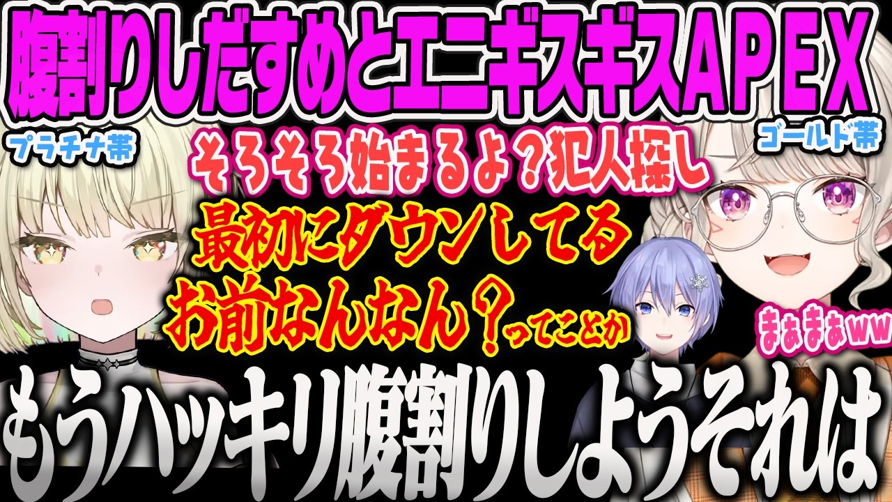 【小森めと】キャリー予定のエニがダウンしまくり犯人探しするめとに腹割りしだすエニ、リア充感を匂わせるレイドに敵対心を剥き出しにするギスギスAPEX【白雪レイド、光葉エニ、APEX、ぶいすぽっ！】