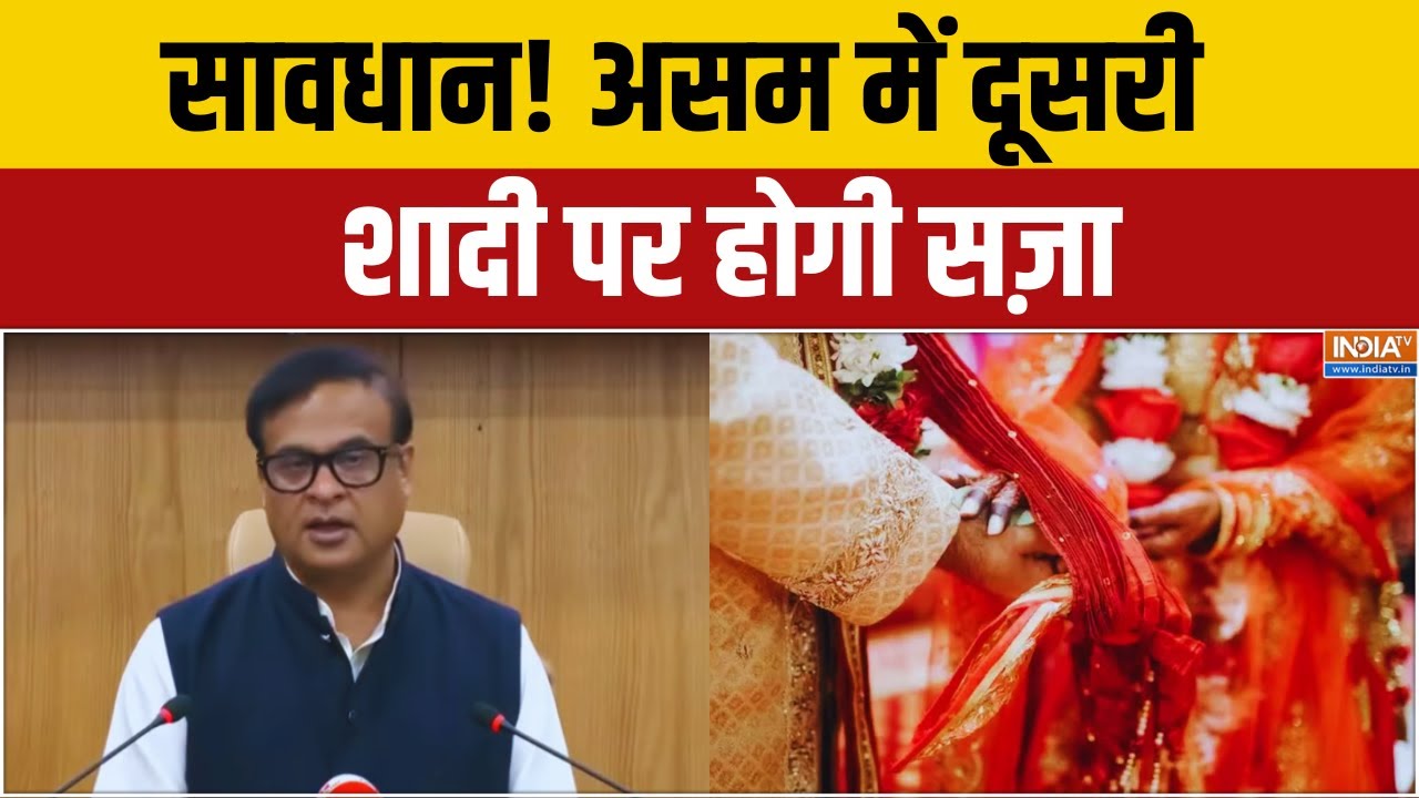 Assam News : सावधान! असम में दूसरी शादी पर होगी सज़ा | Himanta Biswa Sarma | H