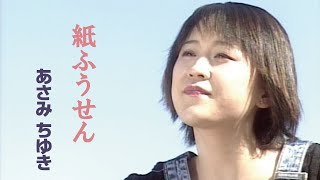 Music video thumbnail preview for あさみちゆき「紙ふうせん」Music Video（full ver.） by 紙ふうせん