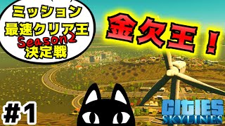 【4人コラボ】実況#1 ミッション最速クリア王決定戦 ～Season2～【シティーズスカイライン】KURO視点