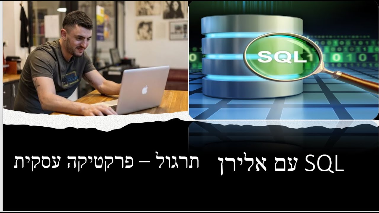 SQL - תרגול פרקטיקה עסקית thumbnail