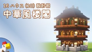 【Minecraft】中華風楼閣（設計図） - 16ハウス(10) | Blueprint: Chinese Tower - 16 House #10