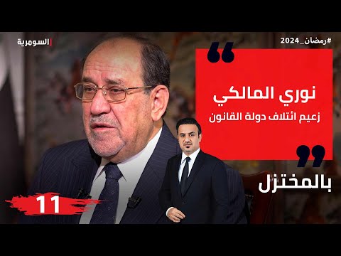 شاهد بالفيديو.. نوري المالكي، زعيم ائتلاف دولة القانون - المختزل في رمضان - الحلقة ١١