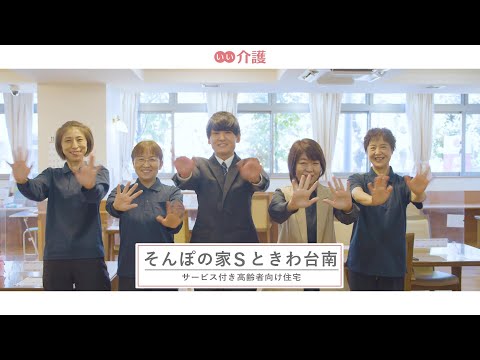 SOMPOケア そんぽの家Sときわ台南