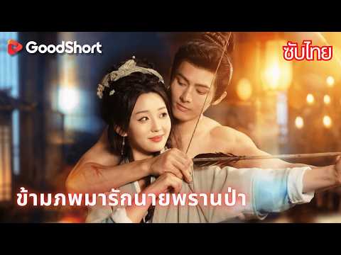 ข้ามภพมารักนายพรานป่า | ทุกคนหนีพรานหนุ่มโหดร้าย ยกเว้นเธอที่รีบวิ่งมาหา 😄💕