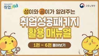 취업성공패키지 활용 매뉴얼 (1편~6편 몰아보기)