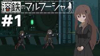 ディストピアを生きる傭兵の少女【溶鉄のマルフーシャ】#1