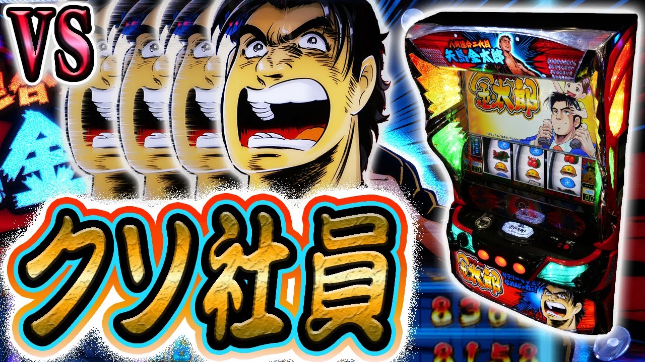 【Ｌサラリーマン金太郎】苦行の労働と化すスマスロに出勤する