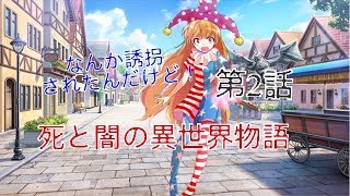 「ゆっくり茶番劇」死と闇の異世界物語 第2話