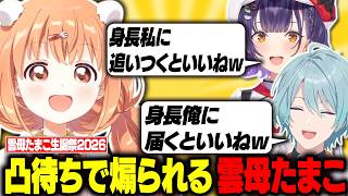 雲母たまこの誕生日凸待ちに駆けつけたSpecialeメンバーとのアソビ大全面白シーン集【切り抜き / にじさんじ / 七瀬すず菜 / 早乙女ベリー / 渚トラウト / 酒寄颯馬 / 夜見れな】