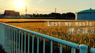 Lost my music アコギ弾き語り