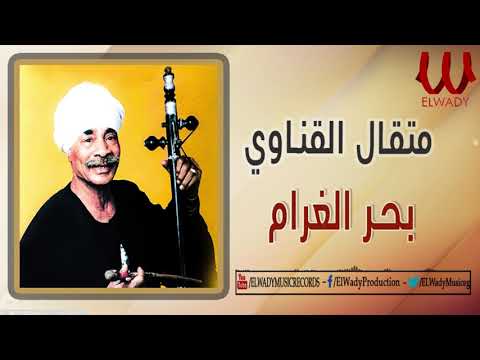 Metal Qenawy -  Bahr El Gharam / متقال القناوي - بحر الغرام