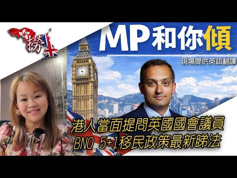 英國國會議員Dr Neil Shastri-Hurst MP面對面回應香港人｜BNO 5+1 政策會改？UK MP Answers Hongkongers’ Concerns